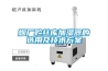 煙廠貯絲庫(kù)加濕器的選用及技術(shù)方案