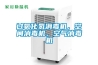 轉輪除濕機的種類詳解