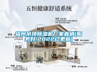 企業新聞福州吊頂除濕機廠家直銷(服務好!2022已更新)