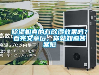行業新聞除濕機真的有除濕效果嗎？看完文章后，你就知道答案啦