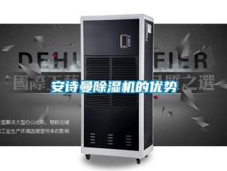企業新聞安詩曼除濕機的優勢