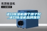 進(jìn)口除濕機哪個牌子好_進(jìn)口除濕機品牌推薦
