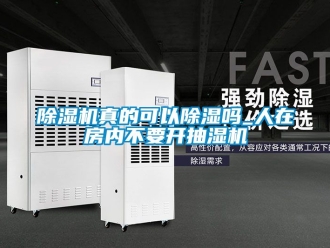行業新聞除濕機真的可以除濕嗎_人在房內不要開抽濕機