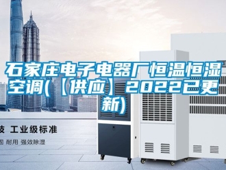 知識百科石家莊電子電器廠恒溫恒濕空調(【供應】2022已更新)