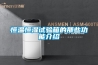 溫濕度試驗箱,環瑞環境品質穩定,溫濕度試驗箱定做