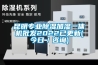 岳陽電子干燥箱工作原理-電子防潮箱工作原理(2022已更新)
