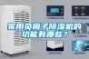 工業除濕機工作原理和抽濕產品相關知識點