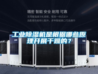 企業新聞工業除濕機是根據哪些原理開展干躁的？