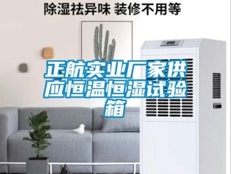 知識百科正航實業(yè)廠家供應(yīng)恒溫恒濕試驗箱