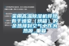 正航實業廠家供應恒溫恒濕試驗箱