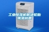 新除濕機(jī)為什么不能馬上使用