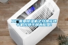 家用除濕機和工用除濕機的區別_重復