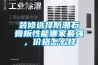 裝修選擇防潮石膏板性能哪家最強(qiáng)，價(jià)格怎么樣