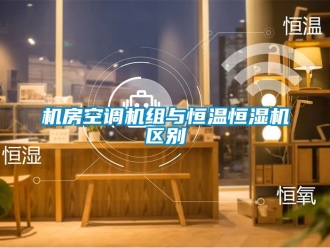 知識百科機房空調機組與恒溫恒濕機區別