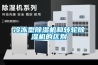 北京步入式恒溫恒濕箱