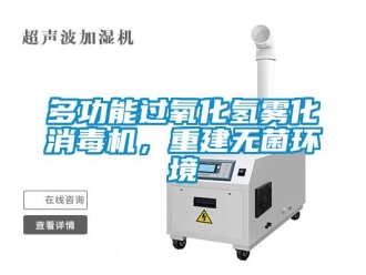 企業(yè)新聞多功能過氧化氫霧化消毒機(jī)，重建無菌環(huán)境