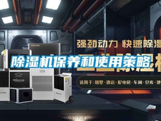 企業(yè)新聞除濕機保養(yǎng)和使用策略
