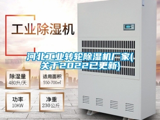 企業新聞河北工業轉輪除濕機廠家(關于2022已更新)