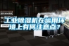 工業(yè)除濕機(jī)在運(yùn)用環(huán)境上有何注意點(diǎn)？