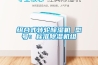 除濕機十大排行榜，除濕機怎么選擇？