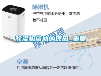 行業新聞除濕機結冰的原因_重復
