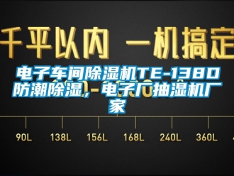 企業新聞電子車間除濕機TE-138D防潮除濕，電子廠抽濕機廠家