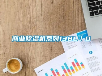 知識(shí)百科商業(yè)除濕機(jī)系列138L／D