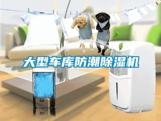 企業新聞大型車庫防潮除濕機