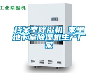 企業新聞檔案室除濕機 家里地下室除濕機生產廠家