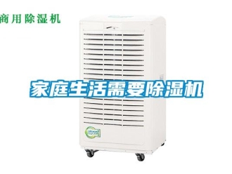 行業新聞家庭生活需要除濕機
