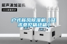 戶式新風除濕機（征求意見稿終稿）