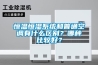 恒溫恒濕系統(tǒng)和普通空調(diào)有什么區(qū)別？哪種比較好？