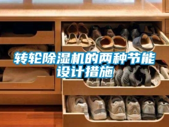常見問題轉輪除濕機的兩種節能設計措施