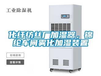 行業(yè)新聞化纖紡絲廠加濕器，錦綸車間霧化加濕裝置