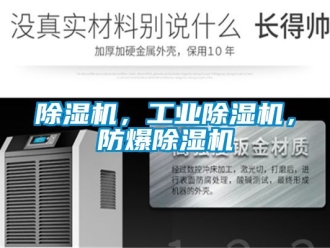企業新聞除濕機，工業除濕機，防爆除濕機
