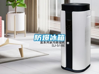 企業新聞防爆冰箱