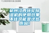 杭州江西轉(zhuǎn)輪除濕機的使用效果不佳可能是這些原因！