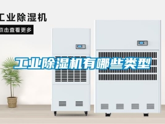 企業新聞工業除濕機有哪些類型