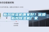 新風(fēng)除濕機(jī)哪家好？優(yōu)質(zhì)新風(fēng)除濕機(jī)廠家