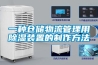 雨季擋不住抽濕機(jī)熱銷