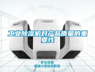 企業新聞工業除濕機對產品質量的重要性
