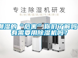 企業(yè)新聞潮濕的“危害”你們了解嗎？有需要用除濕機嗎？