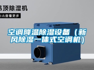 常見問題空調(diào)降溫除濕設(shè)備（新風(fēng)除濕一體式空調(diào)機(jī)）
