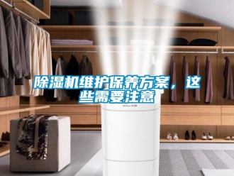 行業新聞除濕機維護保養方案，這些需要注意