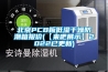 啟東配電房除濕機(jī),如皋配電房除濕機(jī)