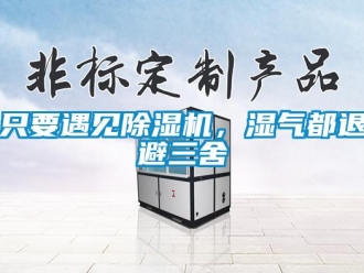 知識百科只要遇見除濕機，濕氣都退避三舍