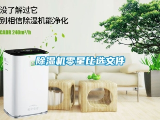 行業(yè)新聞除濕機(jī)零星比選文件