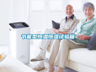 知識百科節能型恒溫恒濕試驗箱