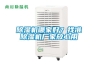 除濕機(jī)哪家好？找準(zhǔn)除濕機(jī)廠家放心用