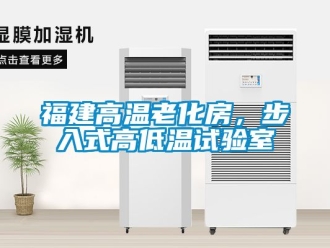 常見問題福建高溫老化房，步入式高低溫試驗室